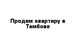 Продам квартиру в Тамбове 